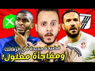 الاهلي ومفاجأة عودة معلول الصفاقسياعتراف فضيحة يكشف دوري الزمالك المشبوهرحيل موديست كابتن دوله