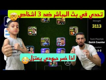 اخطر تحدي لحمودي يعروف🤯لعب في بث المباشر اذا خسر اي مباراة يعتزل😳حمودي وافق التحدي🔥efootball2024