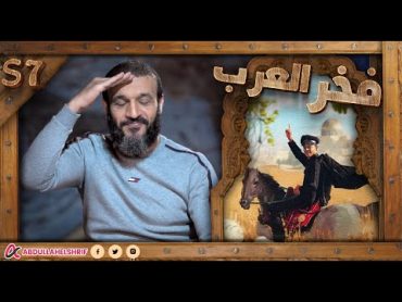 عبدالله الشريف  حلقة 7  فخر العرب  الموسم السابع