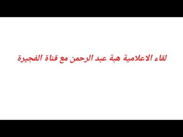 لقاء الإعلامية هبة عبد الرحمن مع قناة الفجيرة