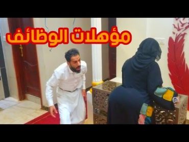 توظيف البنات. ومتطلبات الشركات. اضحك من قلبك 🤣🤣🤣