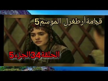 السلسلة قيامةأرطغرل الموسم5 الحلقة 34 الجزء5😀😁🌠