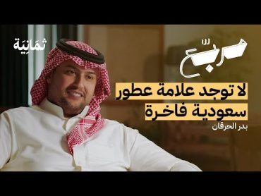 ما لا نعرفه عن تصميم العطور  بودكاست مربع