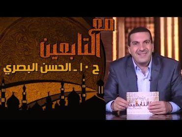 مع التابعين  الحلقة 10  الحسن البصري