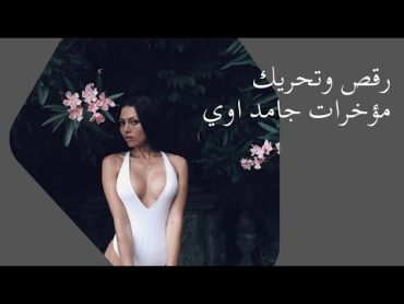 رقص وتحريك مؤخرات جامد اوي