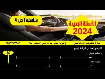 كود زكرياء سلسلة رقم 1  جزء 4 المشابهة لامتحان رخصة السياقة 2024