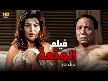 فيلم الاثارة والدلع  المتعة 💃 بطولة عادل امام🔥