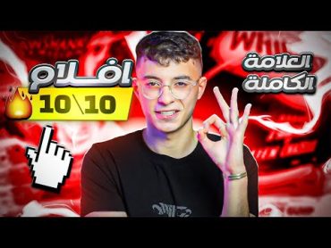 افلام عظيمة تستحق 1010 !! وداعا للحنكة  الجزء الثاني