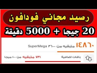 رصيد مجاني فودافون  الحصول على 20 جيجا  + 5000 دقيقة ببلاش بالاثبات والدليل