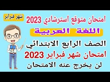 امتحان متوقع 2023 لغة عربية الصف الرابع الابتدائي امتحان شهر فبراير  امتحانات الصف الرابع الابتدائي