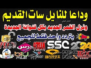 تردد واحد لجميع قنوات النايل سات  تردد نايل سات 2024 جميع القنوات  تردد واحد لجميع القنوات الجديدة