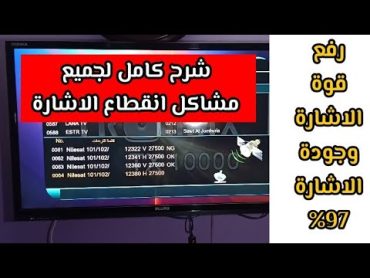 رفع جودة الاشارة قوة الاشارة من 0% الي 97% ( وحل جميع المشاكل المتوقعة لقطع الاشارة ) القمر نايل سات