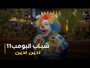 مسلسل شباب البومب 11 حلقه  (لاين لاين)