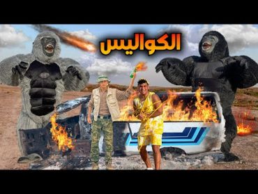 كواليس تصوير فيديو الغوريلا الجزء الخامس🔥🦍  سيف عماد