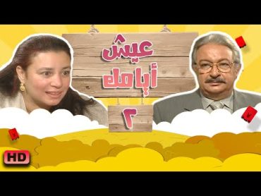 مسلسل عيش ايامك الحلقة الثانية 02