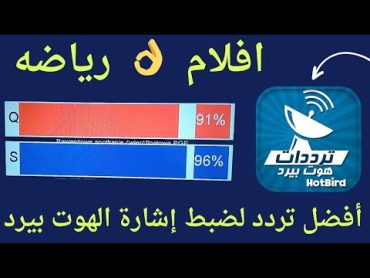 أفضل تردد لضبط إشارة الهوت بيرد 🔥 جميع ترددات القمر الاوروبي الهوت بيرد رياضه و افلام