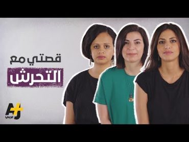 فتيات يروين قصصهن مع التحرش الجنسي في العالم العربي