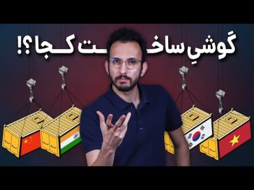 گوشی ساخت چه کشوری خوبه؟ چین، هند، ویتنام یا کره ؟