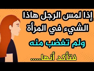 إذا لمس الرجل هالشيء في المرأة ولم تغضب منه فتأكد أنها...الطريقة الصحيحة