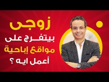 زوجى بيتفرج على افلام جنسية ماذا افعل ؟ وما هى الأضرار ؟