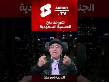 شروط منح الجنسية السعودية