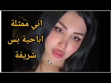 ممثلة افلام اباحية عراقية تكول اني شريفه اني ممثلة هذه عمل  ميرا النوري