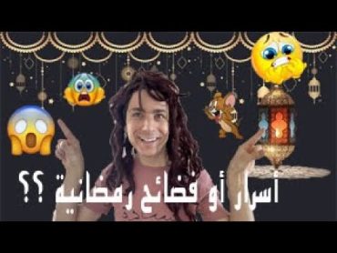 أسرار أو فضائح رمضانية ؟؟