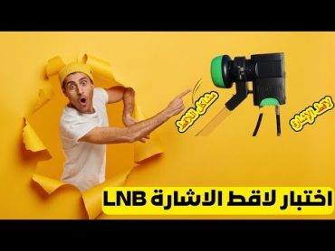 كيف تعرف هل لاقط الإشارة Lnb به مشكل أم لا قبل تركيبها على الطبق