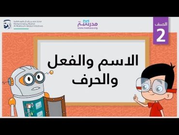 الاسم والفعل والحرف  الصف الثاني  النحو