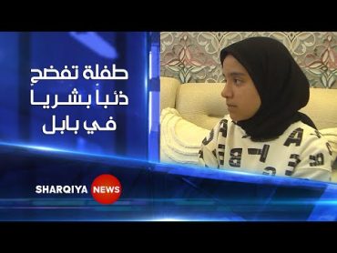 الطفلة جنة من محافظة بابل تواجه مغتصبها بشجاعة وتلهم ضحايا التحرش في العراق