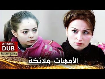 الأمهات ملائكة  أفلام تركية مدبلجة للعربية