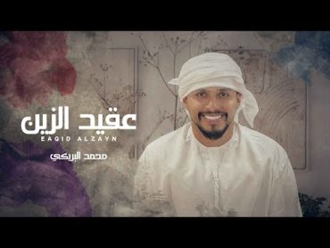 محمد البريكي  عقيد الزين (حصرياً)  2022