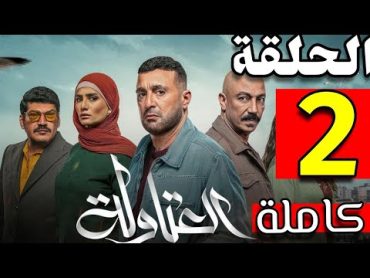 مسلسل العتاولة الحلقة الرابعة 4 كاملة بجودة hd  بطولة أحمد السقا وباسم سمرة