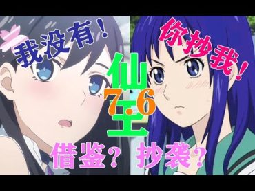 原作抄袭=原罪？高热国创《仙王的日常生活》评分7.6——“低创”作品动画化才是问题！