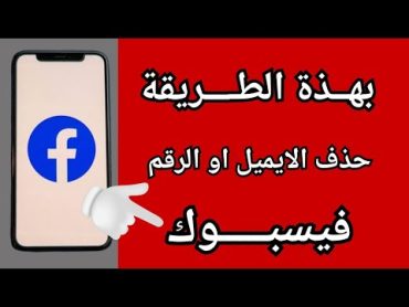 طريقة حذف الايميل الاساسي من الفيسبوك 💥 ازالة البريد الالكتروني او الرقم من الفيس بوك