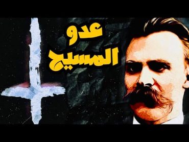 نيتشه : عدو المسيح