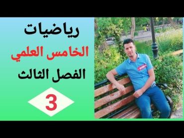 رياضيات الصف الخامس العلمي / الفصل الثالث / محاضره رقم 3 / معادله المماس للدائره