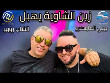 Bibi Maestro ft. Cheb Zoubir  Zine Chaouia Yhabel⎟زين الشاوية يهبل