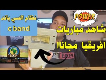 شاهد مباريات ابطال افريقيا مجانا  c band  الفرق بين نظام السي باند والكيو باند