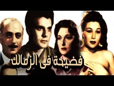 Fedeeha Fi El Zamalek Movie  فيلم فضيحة فى الزمالك