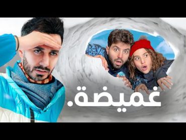 أكبر لعبة غميضة في الثلج مع اليوتيوبرز (على 10,000 درهم) ☃️