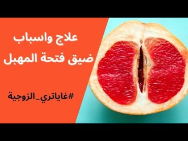 فيديو خاص للمتزوجين فقط أسباب ضيق المهبل  وعلاج للمتزوجه  توسيع المهبل لحديثي الزواج