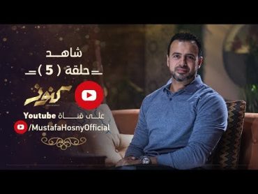 الحلقة 5  كنوز  مصطفى حسني  EPS 5  Konoz  Mustafa Hosny