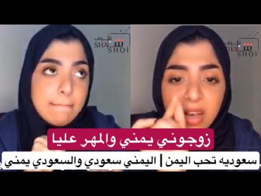 حسناء سعوديه جميله اريد اتزوج يمني زوجوني يمني لو يشتي مهر انا بعطيه تيك توك ترندينغ الحلقة 1