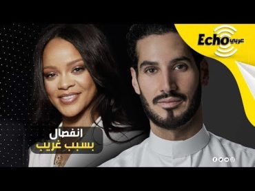 النجمة العالمية ريهانا تنفصل عن حبيبها الملياردير حسن جميل والسبب عجيب وغريب!