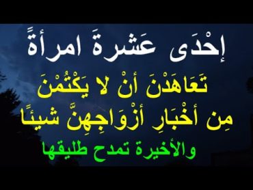 إحْدَى عَشرةَ امرأةً  تَعَاهَدْنَ أنْ لا يَكْتُمْنَ مِن أخْبَارِ أزْوَاجِهِنَّ شيئًا