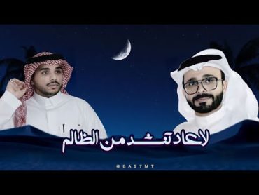 لاعاد تنشد من الظالم  كلمات : محمد بن جمشان  اداء : احمد ال شملان  حصرياً