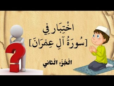 سورة آل عمران /اختبار سورة آل عمران /أختبر مدى حفظك لسورة آل عمران/الجزء الثاني