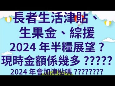 長者生活津貼、生果金、綜援2024年半糧展望?現時金額係幾多?????2024年會加津貼嗎????????多謝大家支持,請幫手觀看影片內的插播廣告訊息以支持頻道發展,謝謝!!