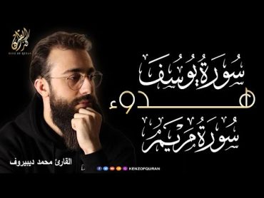 ارح سمعك😴🎧قران بصوت جميل يريح القلب القارئ محمد ديبيروف  سورة يوسف 💚 سورة مريم